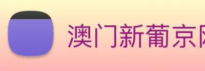 澳门新葡京网站入口 Logo